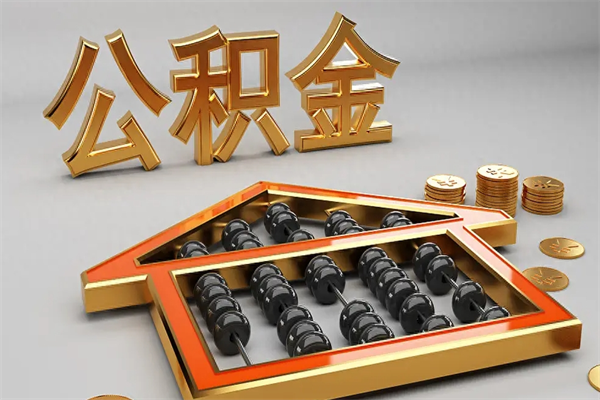 琼海急用钱怎么把公积金取出来（急用钱怎么把公积金取出来去哪个银行）