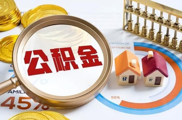 琼海买房后几年可以提取公积金（买房后多长时间可以提取公积金）