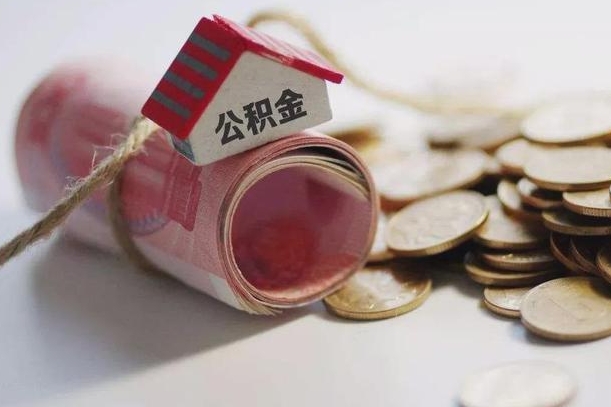琼海公积金贷款就不能取余额了吗（纯公积金贷款不能提现）
