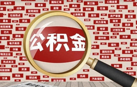 琼海急用钱怎么把公积金取出来（急用钱怎么把公积金取出来去哪个银行）